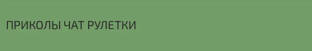 ПРИКОЛЫ ЧАТ РУЛЕТКИ